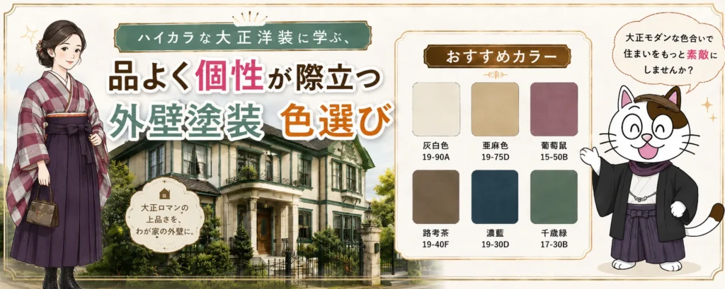 ハイカラな大正洋装に学ぶ、品よく個性が際立つ外壁塗装　色選び