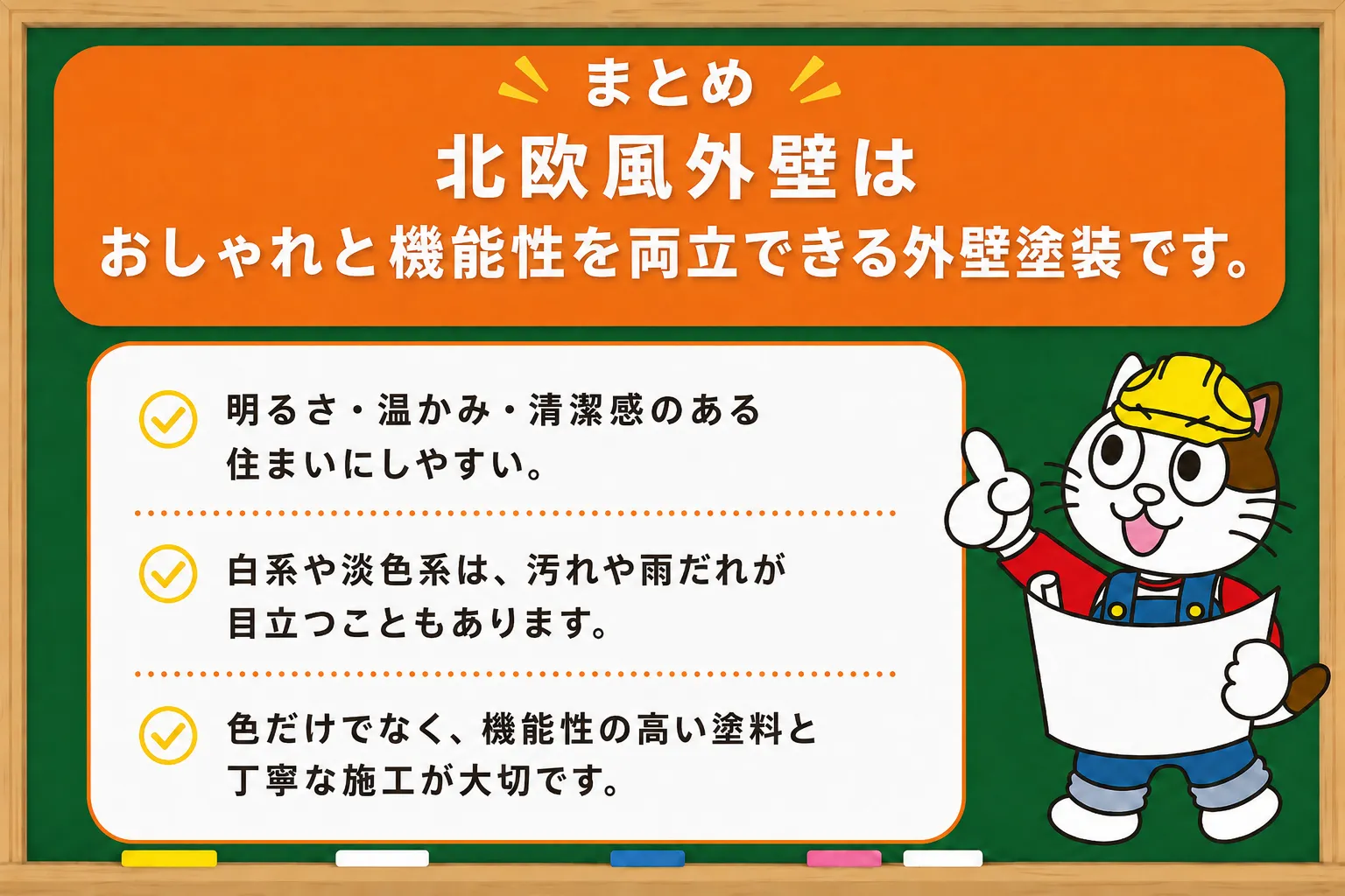 まとめ｜北欧風外壁は、おしゃれと機能性を両立できる外壁塗装です　イメージ