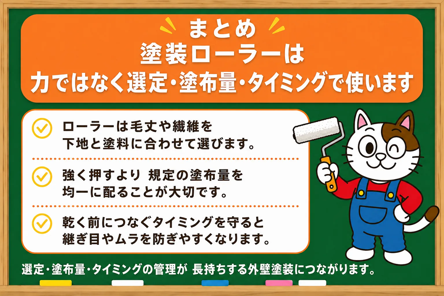 まとめ|塗装ローラーは力ではなく選定・塗布量・タイミングで使います イメージ