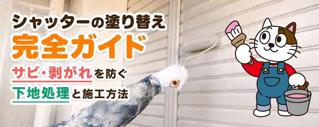 シャッターの塗り替え完全ガイド｜サビ・剥がれを防ぐ下地処理と施工方法