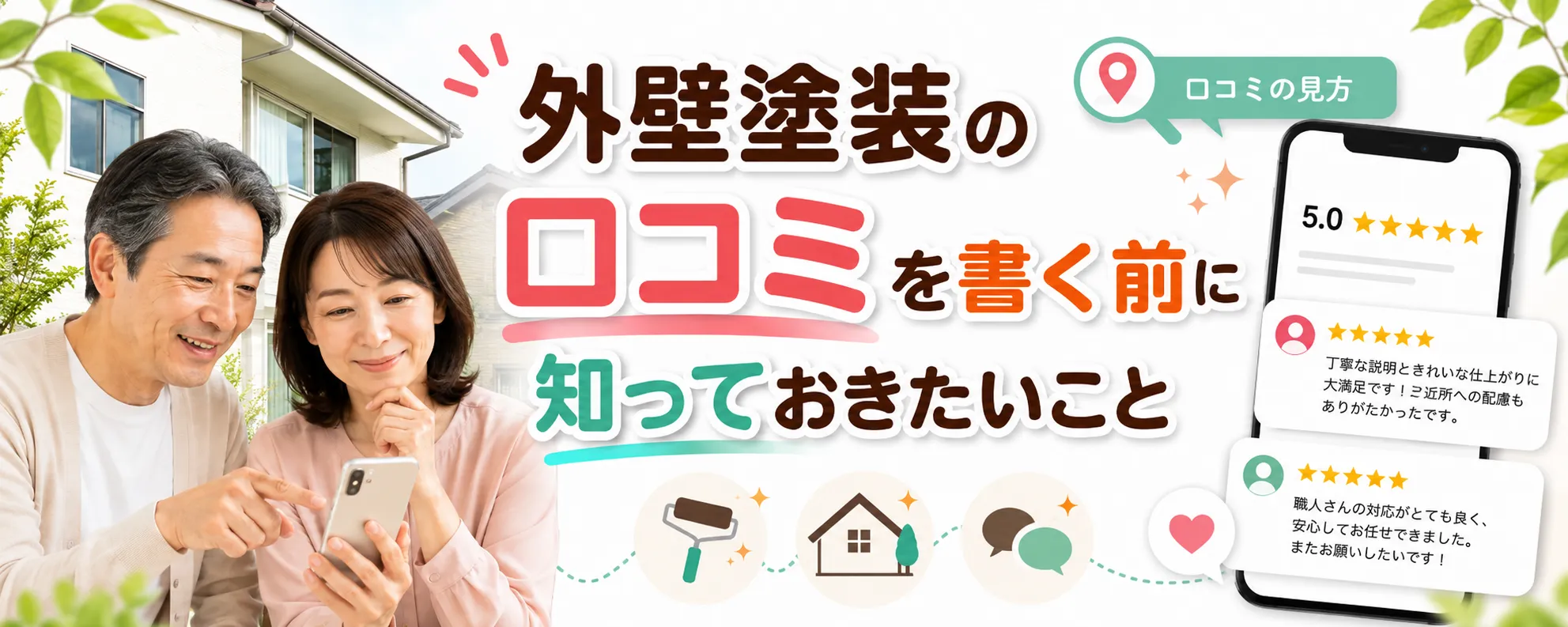 外壁塗装の口コミを安心して書くための基本知識　イメージ