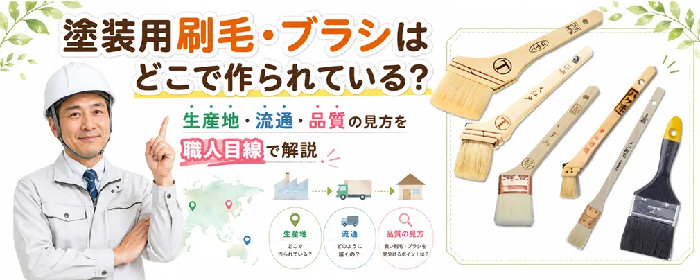 塗装用刷毛・ブラシはどこで作られている? 生産地・流通・品質の見方を職人目線で解説