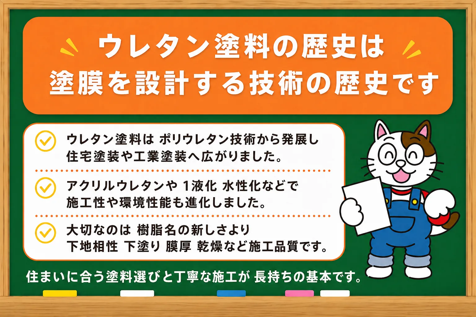 まとめ|ウレタン塗料の歴史は塗膜を設計する技術の歴史です イメージ