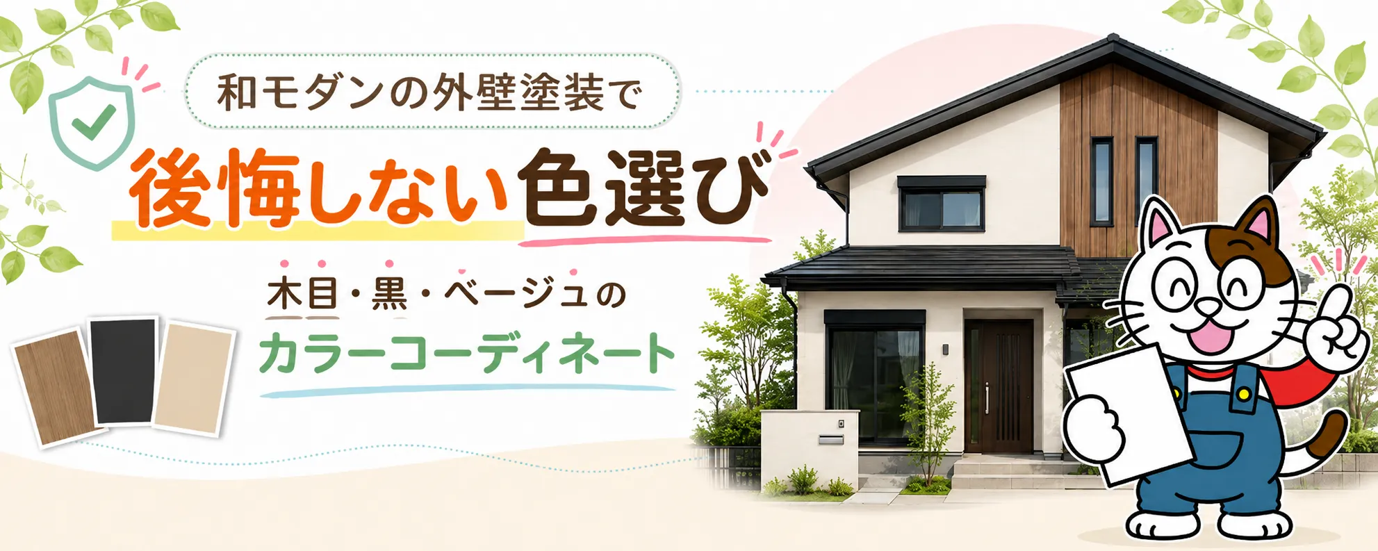 和モダン外壁塗装は落ち着きと木のぬくもりが魅力｜メリットと注意点　イメージ