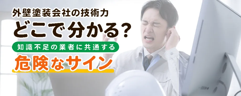 技術力や知識が乏しい外壁塗装会社の特徴15選｜見積り・下地処理・塗料選定で見抜く方法　イメージ