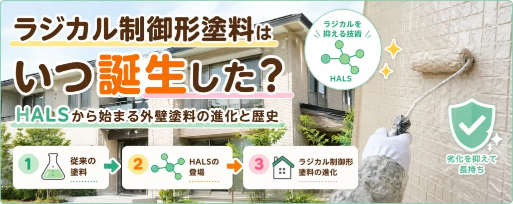 ラジカル制御形塗料はいつ誕生した？HALSから始まる外壁塗料の歴史と進化