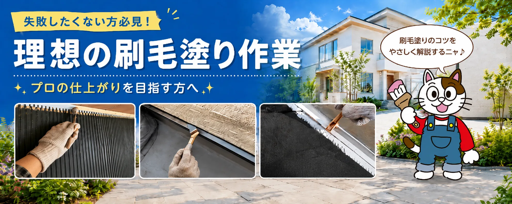 外壁塗装・付帯塗装の刷毛塗り作業とは？破風・樋・軒・板金を美しく仕上げる職人技　イメージ