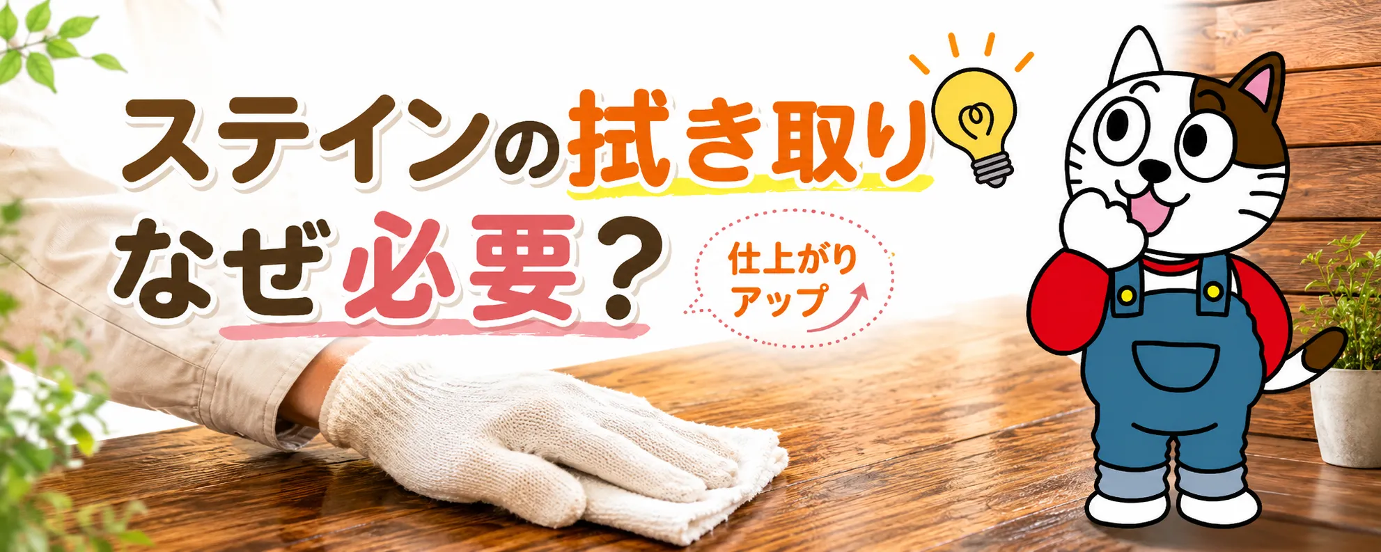 木部塗装のステイン仕上げで後悔しないために｜拭き取り工程の重要性を専門店が解説　イメージ