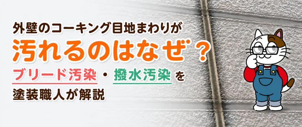 外壁のコーキング目地まわりが汚れるのはなぜ？ブリード汚染・撥水汚染を塗装職人が解説