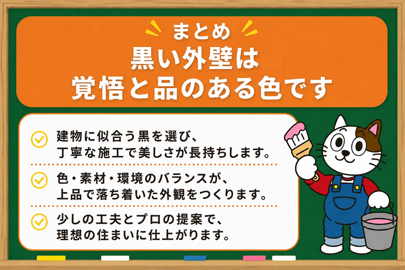 まとめ|黒い外壁は、覚悟と品のある色です イメージ