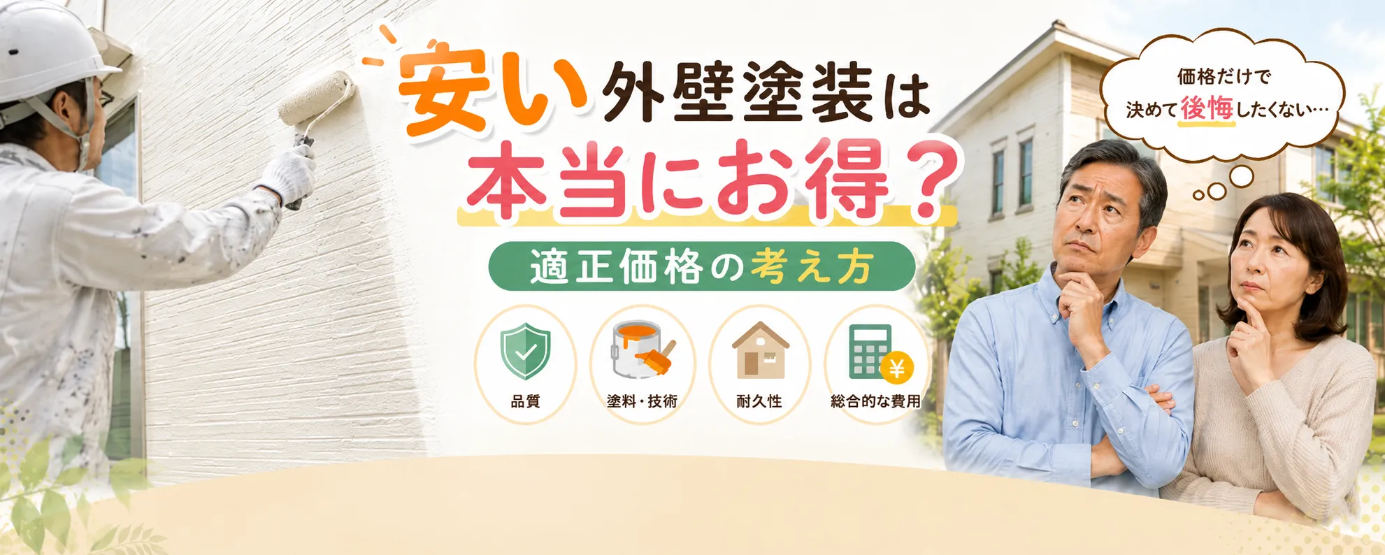 安い外壁塗装が本当にお得とは限らない理由｜適正価格の考え方　イメージ