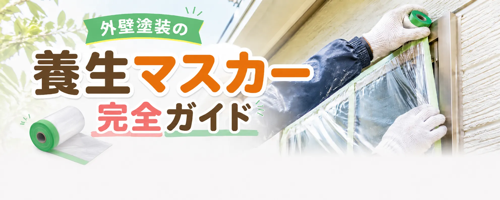 外壁塗装で使う養生マスカー完全ガイド｜種類・用途・注意点を職人目線で解説　イメージ
