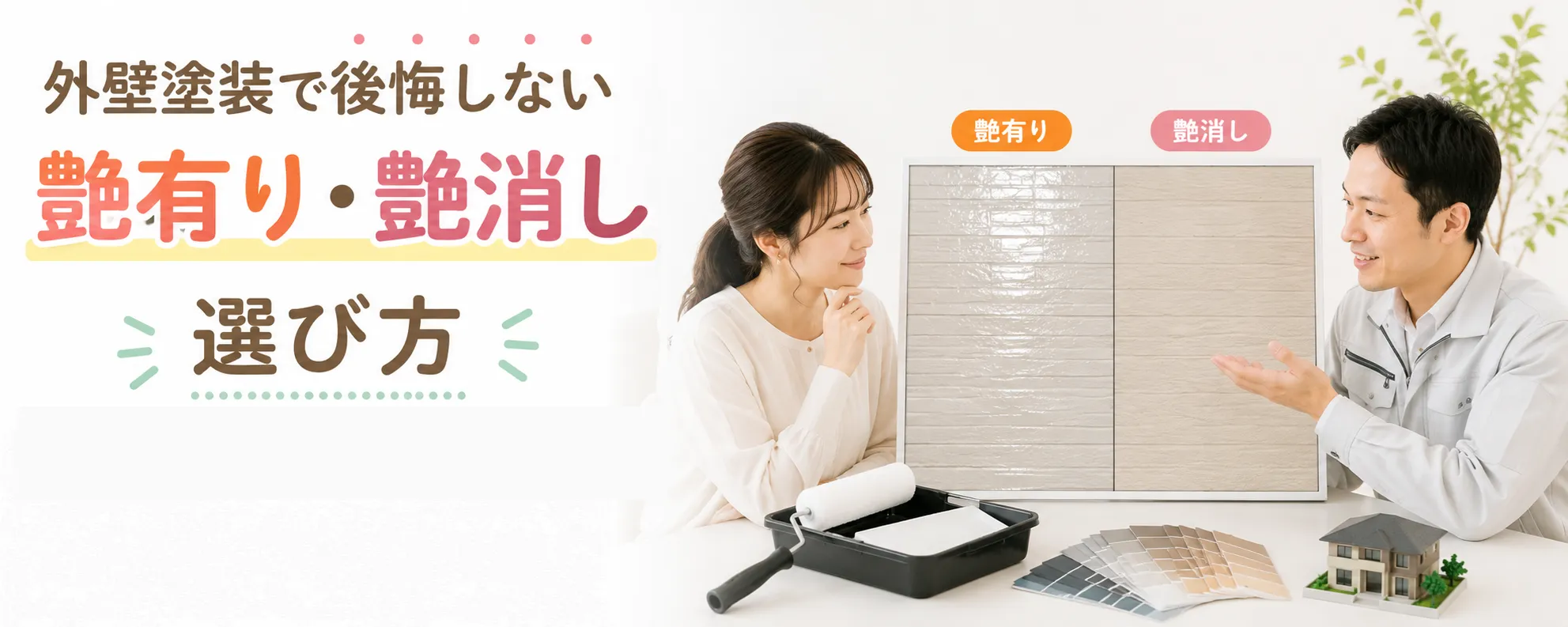 外壁塗装は艶あり艶なしどちらがおしゃれ？　イメージ