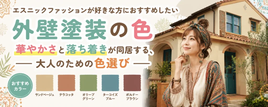 エスニックファッションが好きな方におすすめしたい　外壁塗装の色