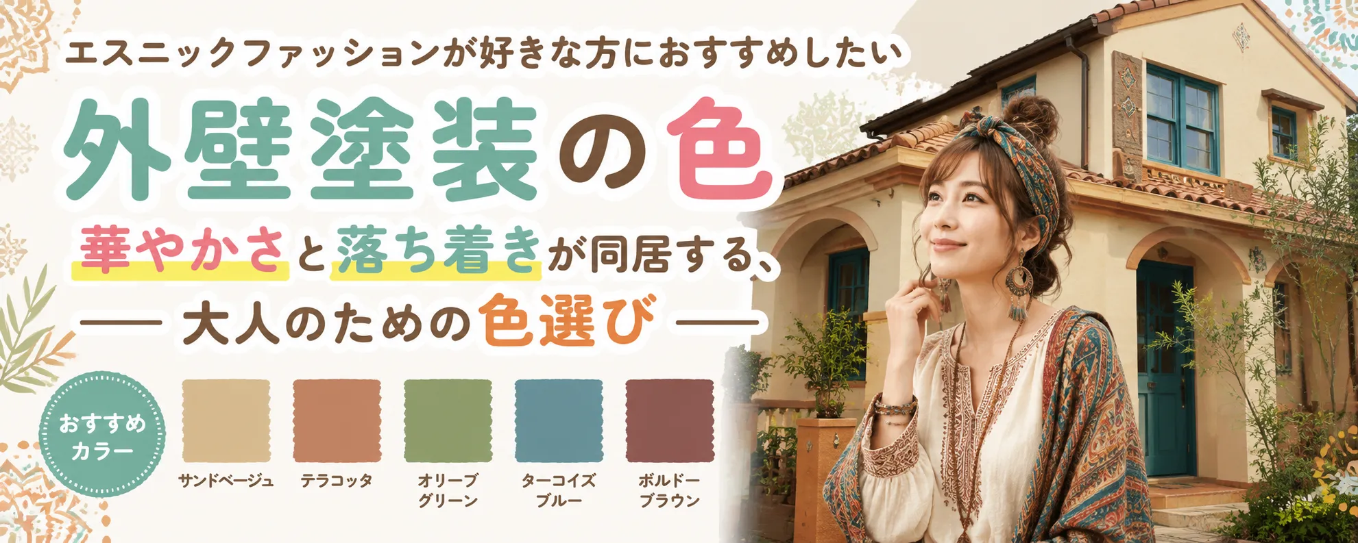 エスニックファッションが好きな方におすすめしたい　外壁塗装の色