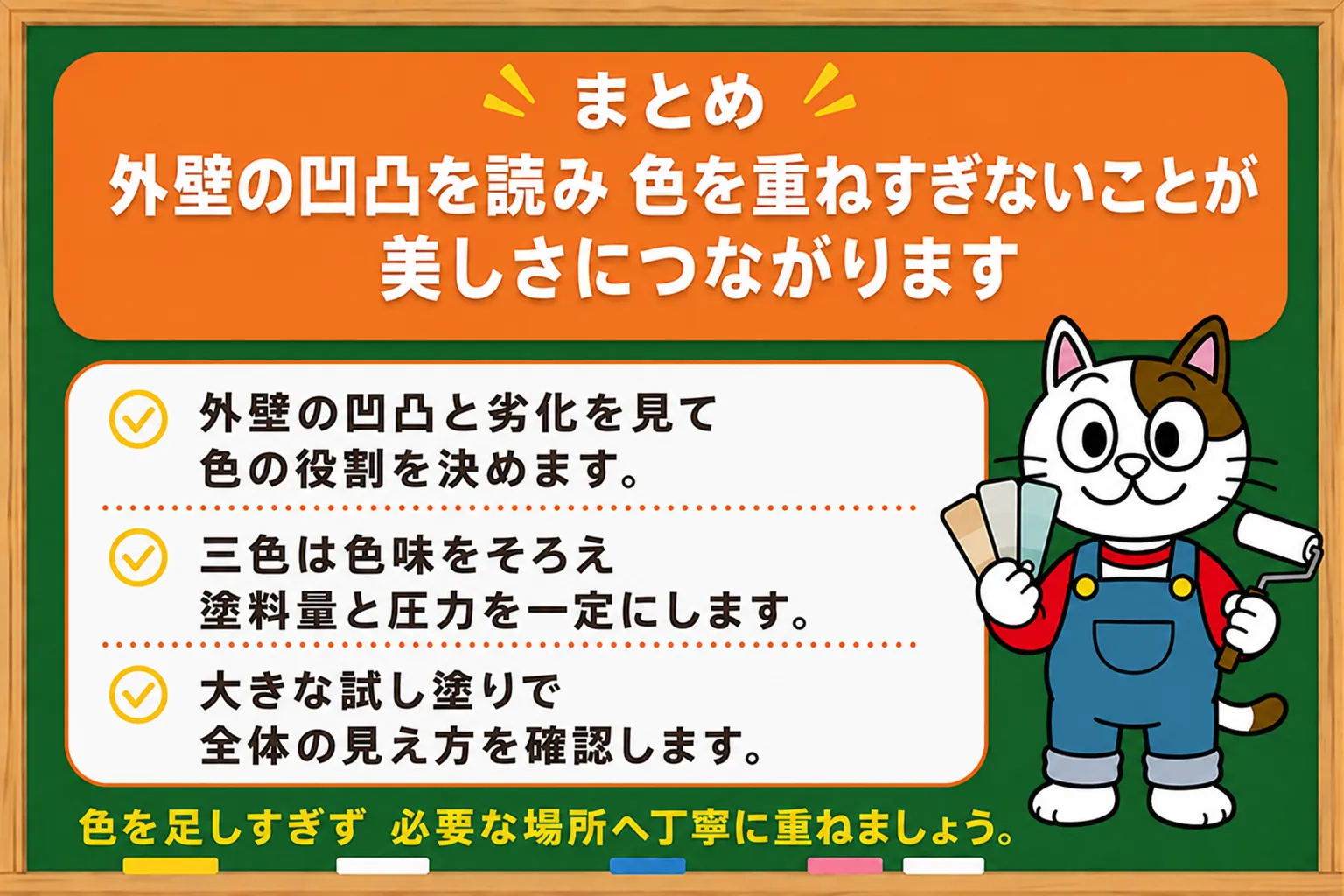 まとめ｜外壁の凹凸を読み、色を重ねすぎないことが美しさにつながります　イメージ