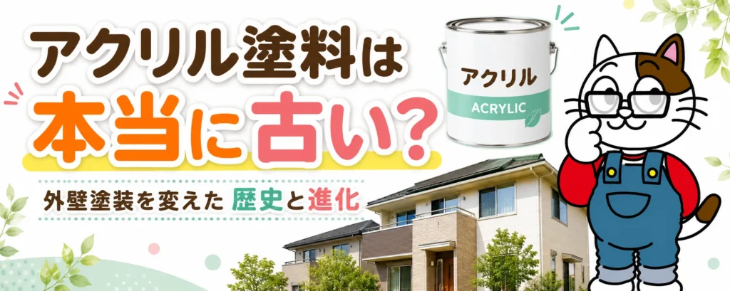 アクリル塗料は本当に古い？外壁塗装を変えた歴史と進化を職人が解説