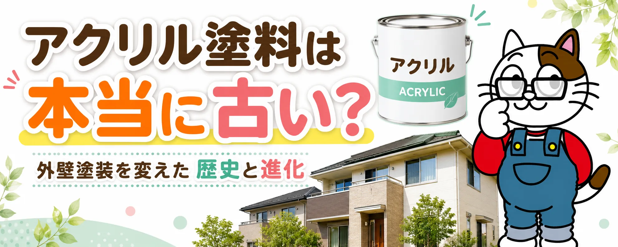 外壁アクリル塗料の歴史と発展｜誕生・普及から現在の位置づけまで　イメージ