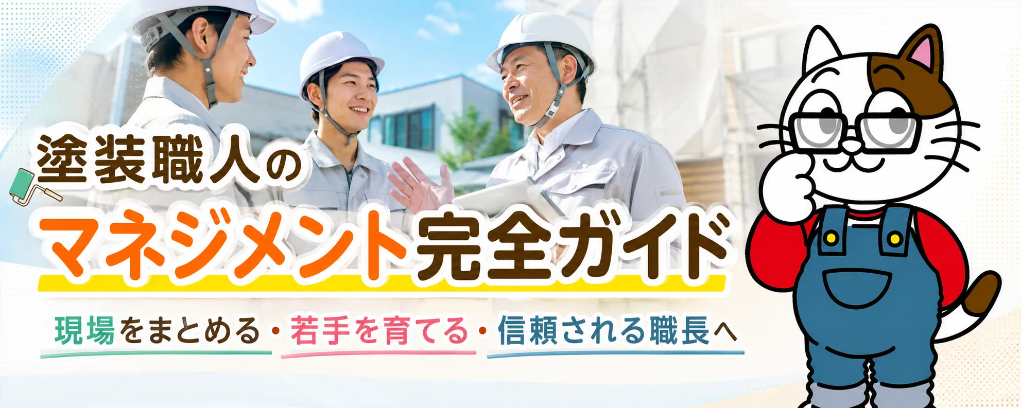 塗装職人に必要なマネジメントとは？品質・安全・人材・利益を守る現場管理の基本　イメージ