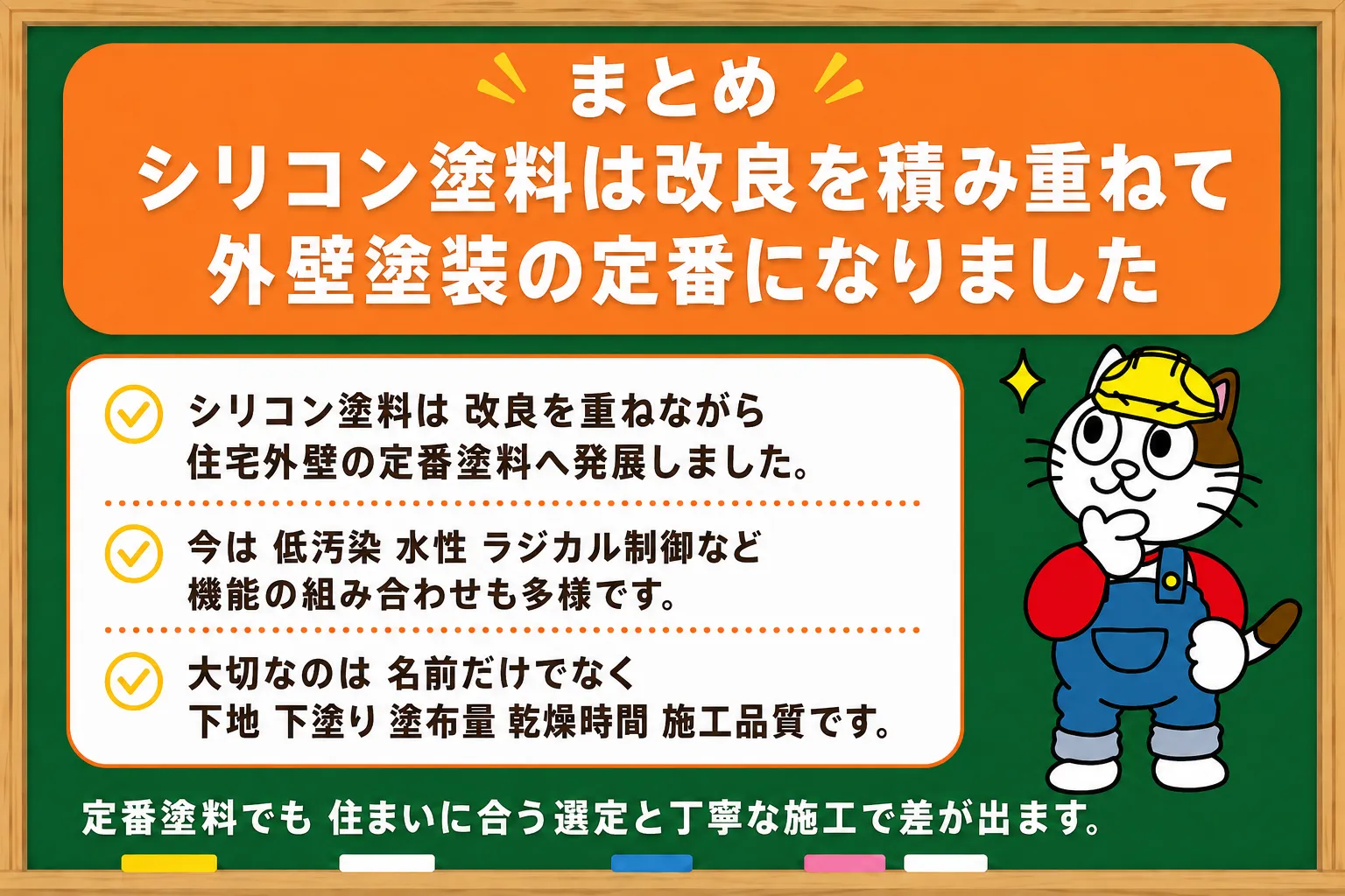 まとめ|シリコン塗料は改良を積み重ねて外壁塗装の定番になりました イメージ