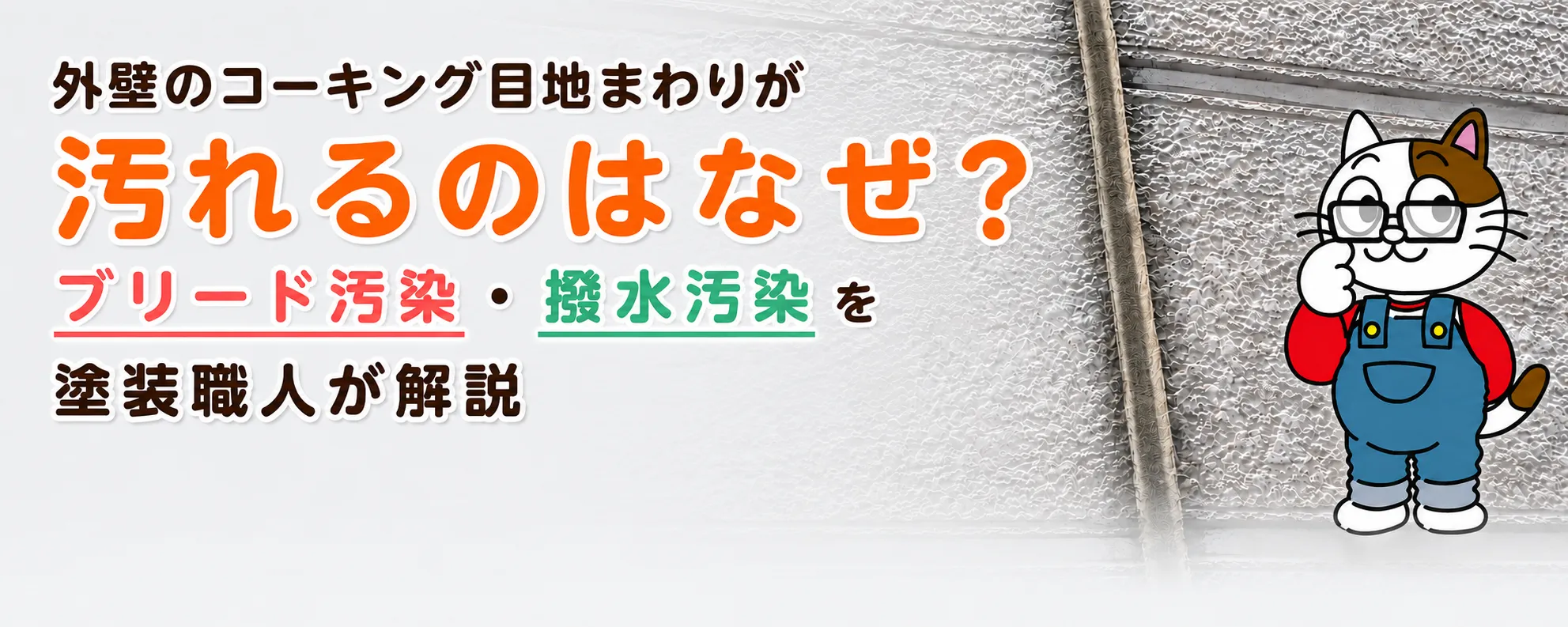 シーリング（コーキング）目地の周りが薄汚れる原因は？黒ずみ・にじみの見分け方と対応策　イメージ