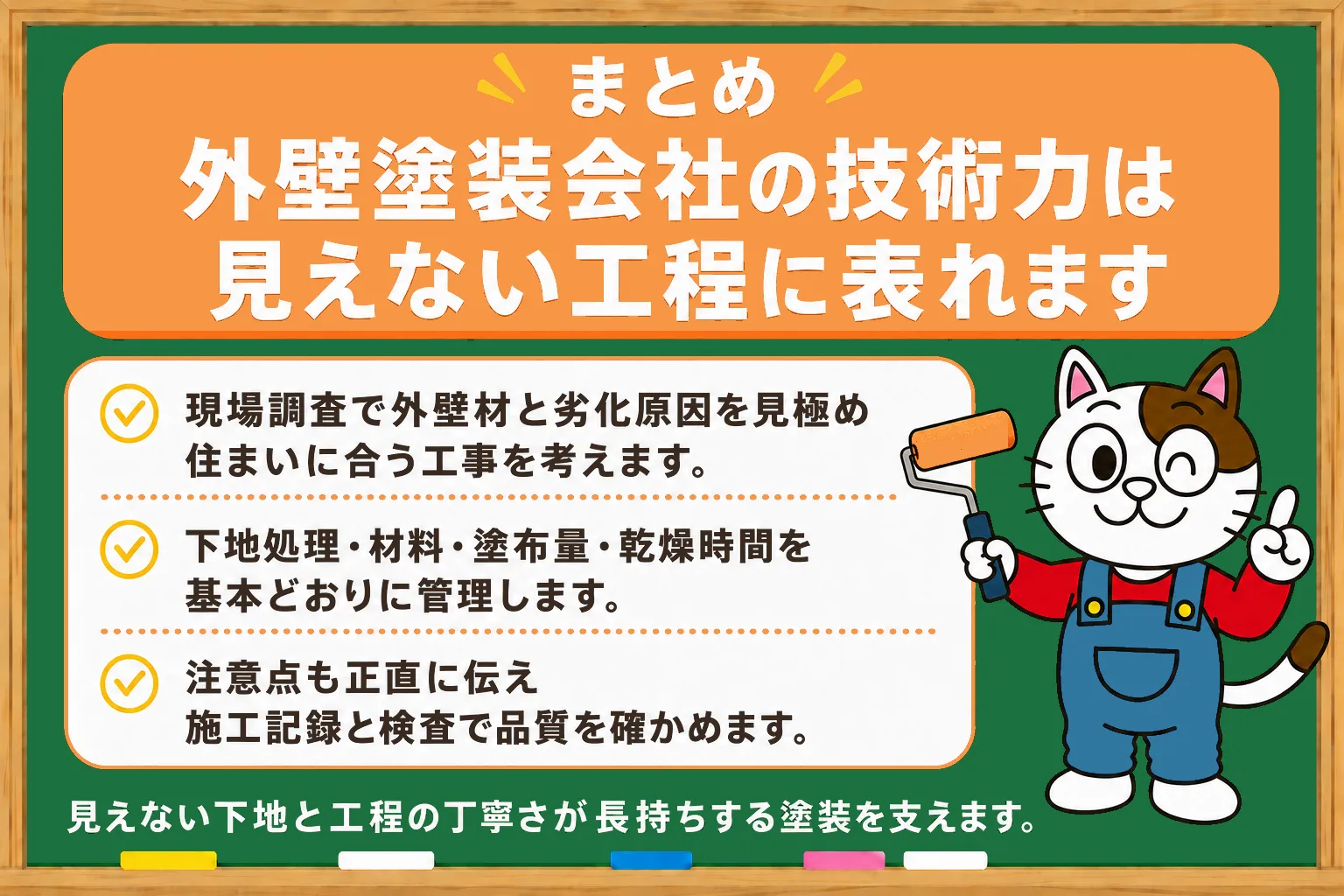 まとめ|外壁塗装会社の技術力は見えない工程に表れます イメージ