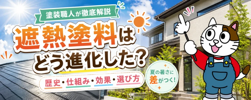 遮熱塗料はどう進化した？歴史・仕組み・効果・選び方を塗装職人が徹底解説