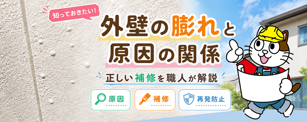 外壁塗装の膨れ原因一覧｜水分・熱・下地・施工不良を見分ける対応策　イメージ