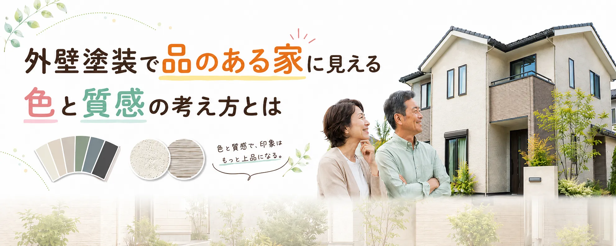 外壁塗装で品のある家に見せる色と質感の考え方を塗装店が解説　イメージ