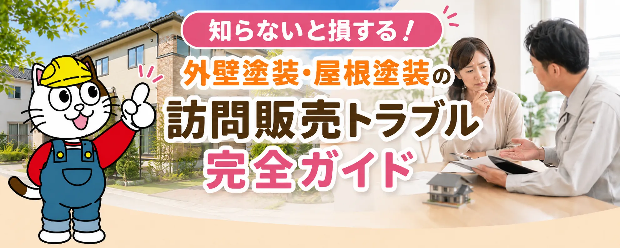 外壁塗装・屋根塗装の訪問販売トラブル完全ガイド｜点検商法・契約トラブル・クーリングオフ対策　イメージ