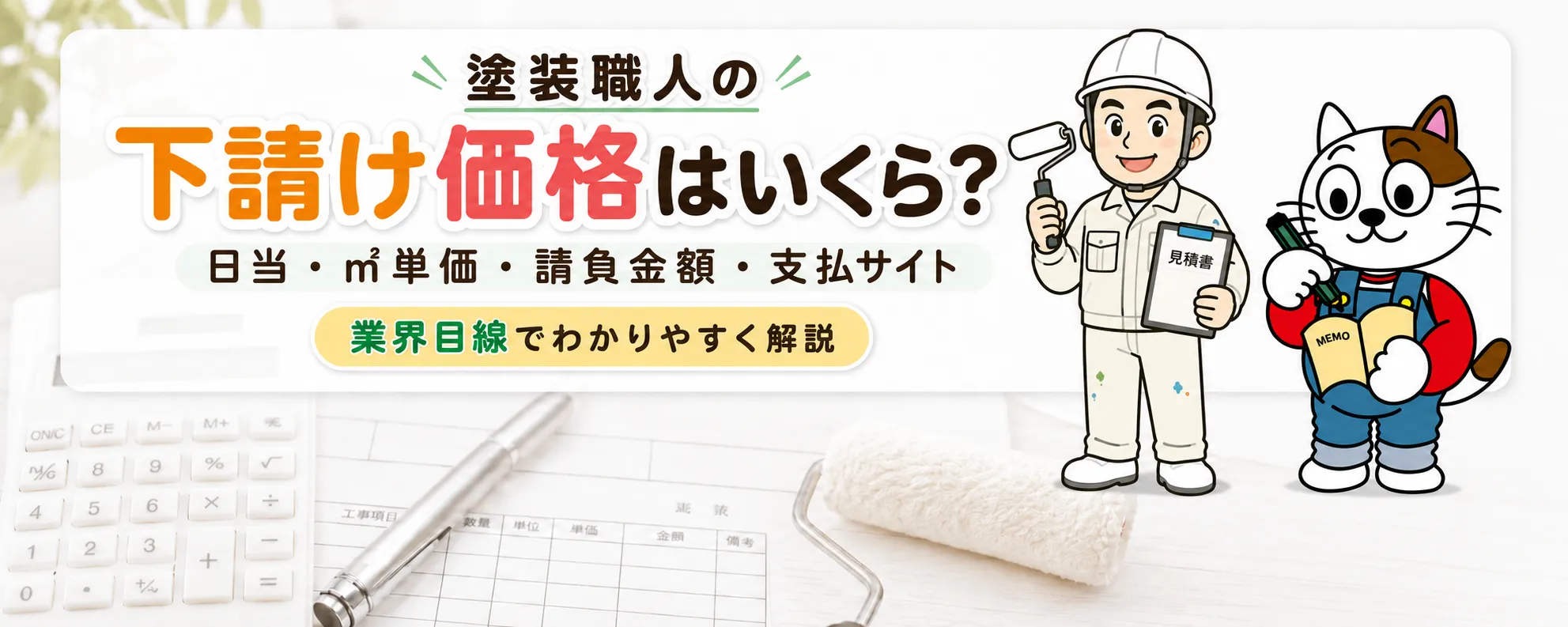 外壁塗装の協力業者・下請け単価相場｜常用・手間請け・材工価格と支払条件の実態　イメージ
