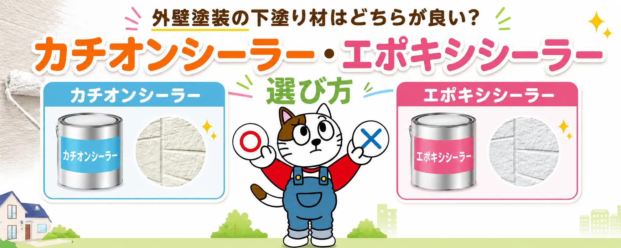 カチオンシーラーとエポキシシーラーの違い｜外壁塗装の下塗り材を専門店が徹底解説　イメージ