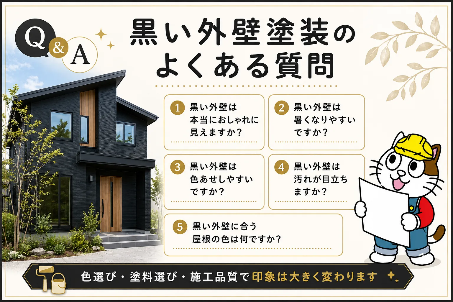 黒い外壁塗装に関するよくある質問 イメージ