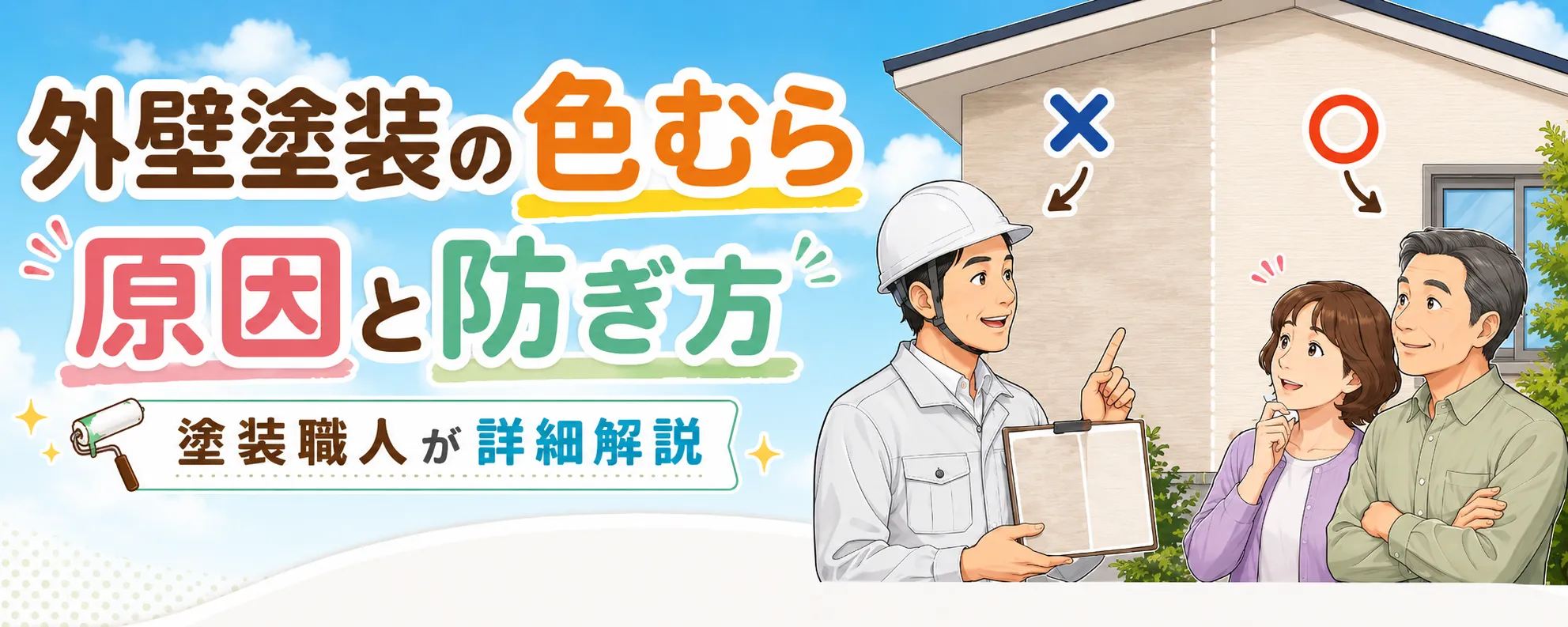 外壁塗装の色むらが発生する原因と直し方を職人が解説　イメージ