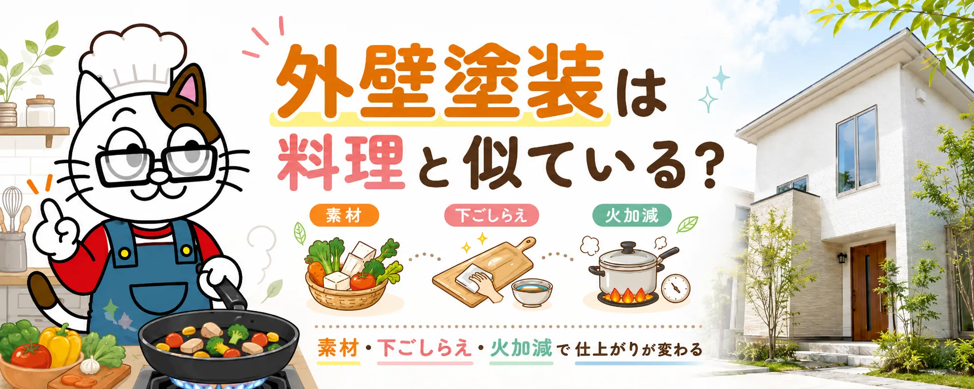外壁塗装は料理と似ている？｜塗料・下地処理・乾燥時間で仕上がりが変わる理由　イメージ
