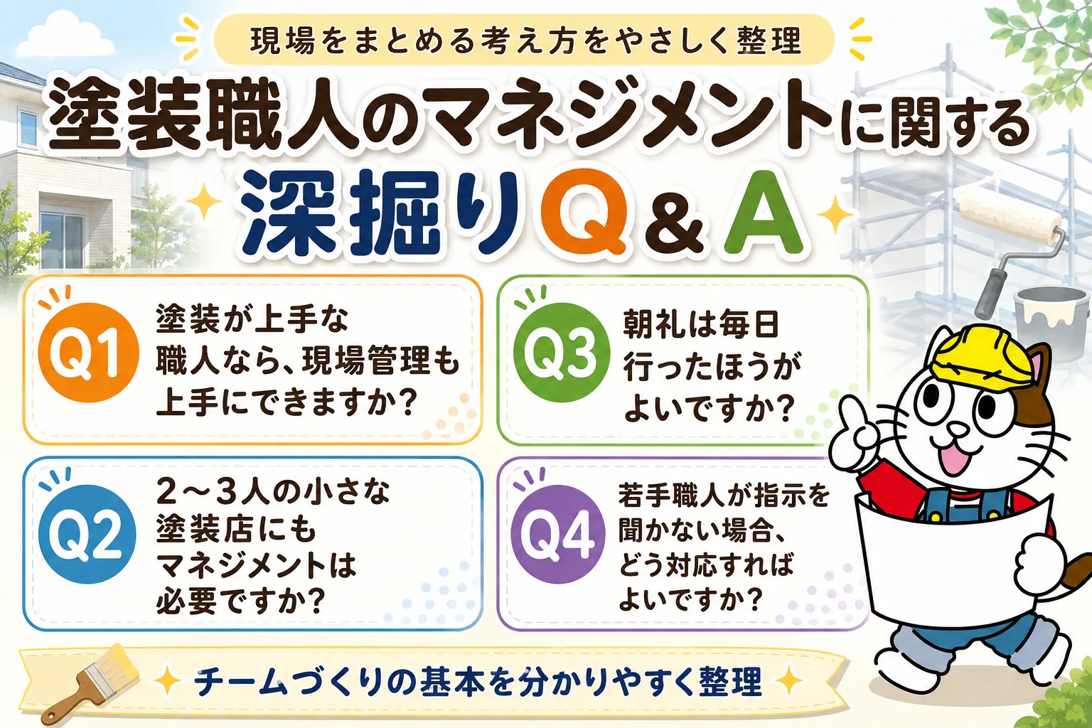 塗装職人のマネジメントに関する深掘りQ＆A　イメージ