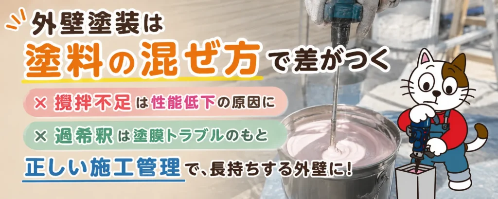 外壁塗装は塗料の混ぜ方で差がつく|攪拌不足・過希釈を防ぐ正しい施工管理