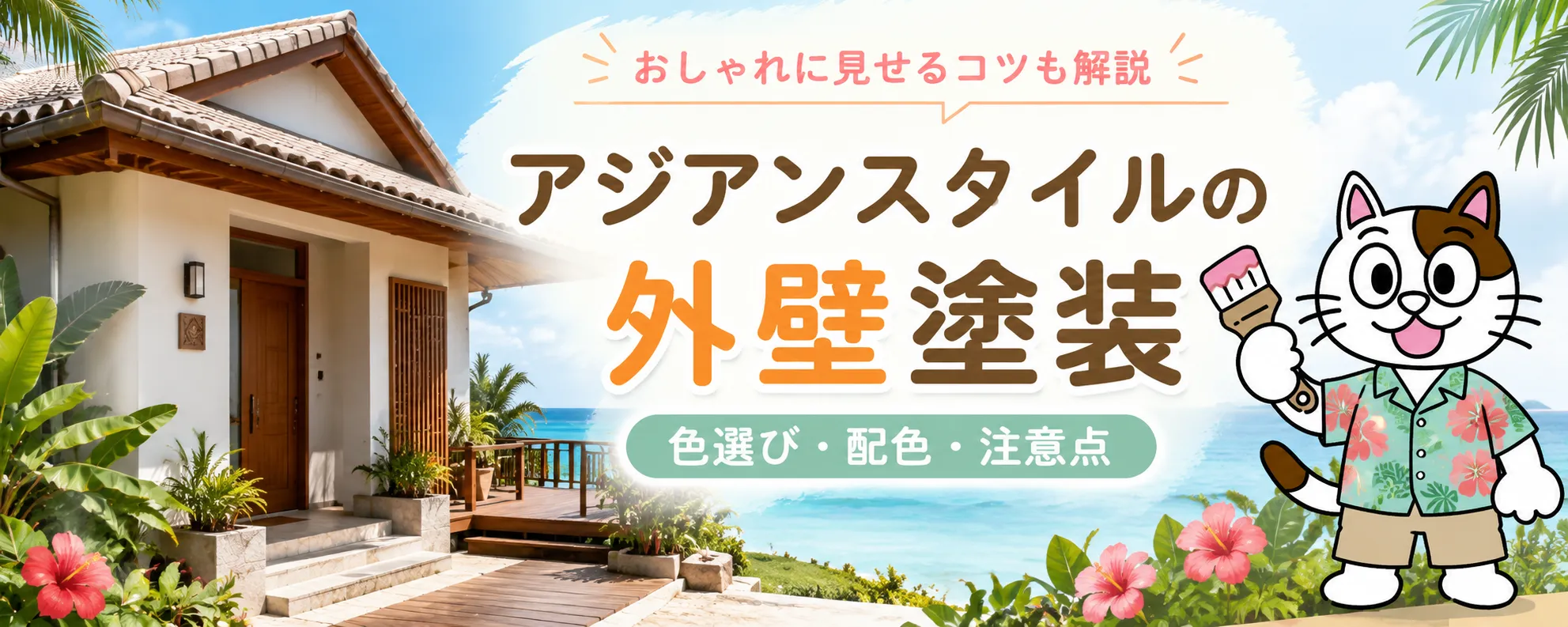 アジアンスタイル外壁塗装は素朴で開放的｜メリットと注意点を塗装店が解説　イメージ