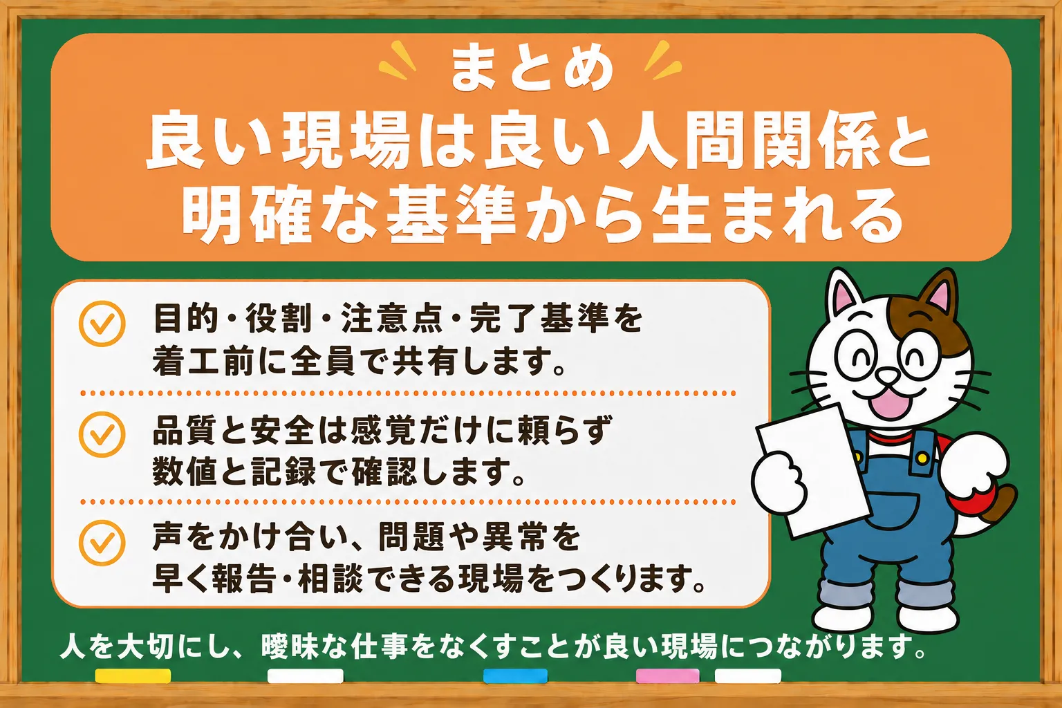 まとめ｜良い現場は良い人間関係と明確な基準から生まれる　イメージ