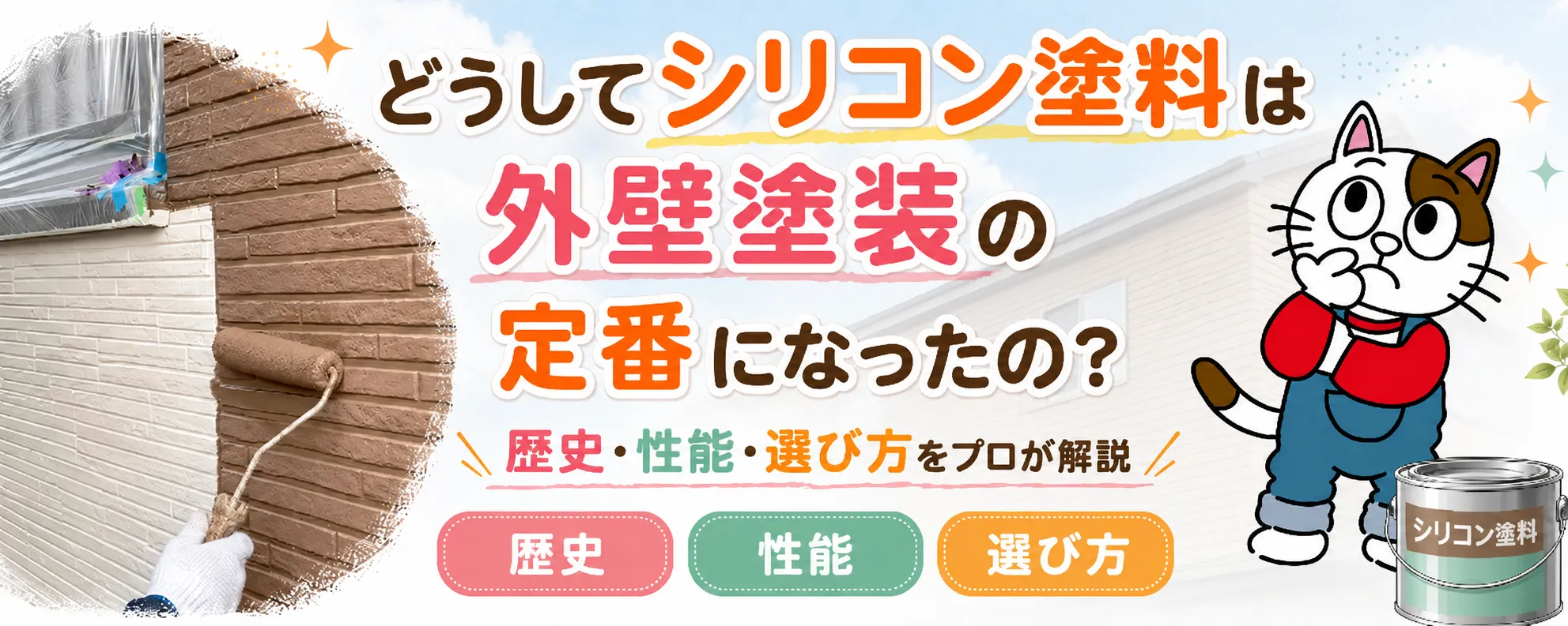 シリコン塗料の歴史と発展｜誕生からアクリルシリコン・水性化まで徹底解説　イメージ