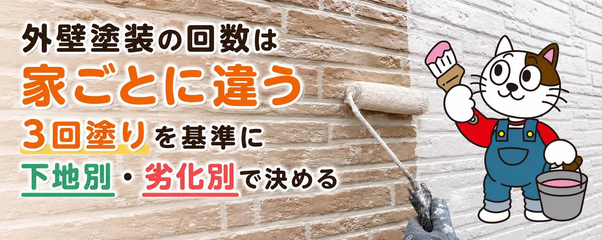 外壁塗装は3回塗りで十分？劣化状態に合わせたオーダーメイド塗装の考え方　イメージ