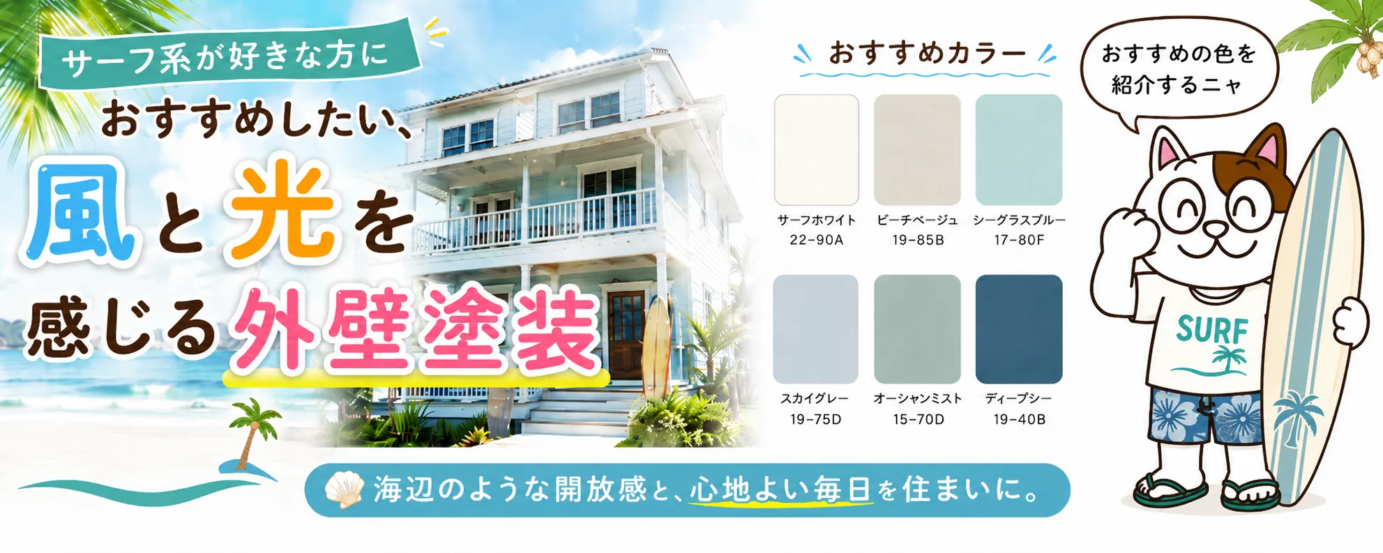 サーフ系が好きな方におすすめしたい外壁塗装の色　イメージ