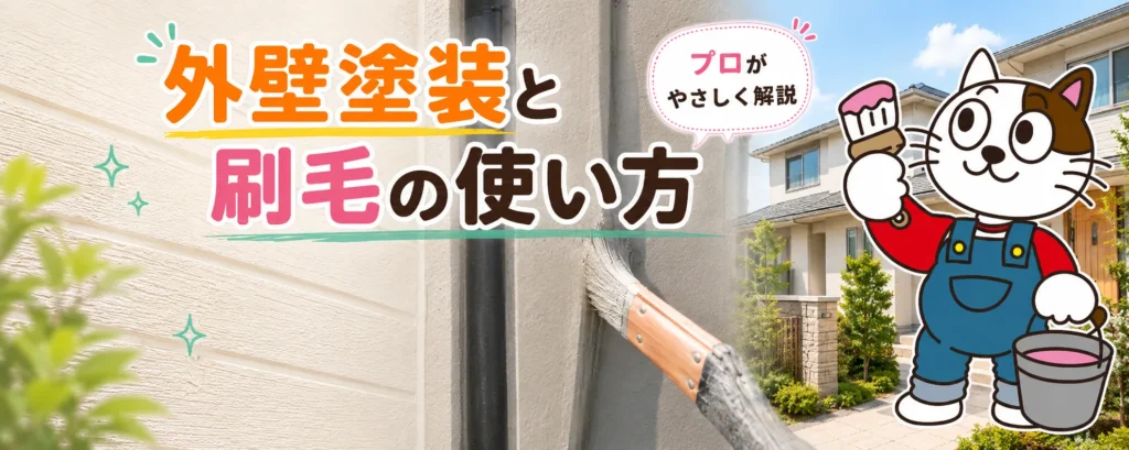 刷毛は古い道具ではありません｜外壁塗装の仕上がりを左右する刷毛の技術と選び方