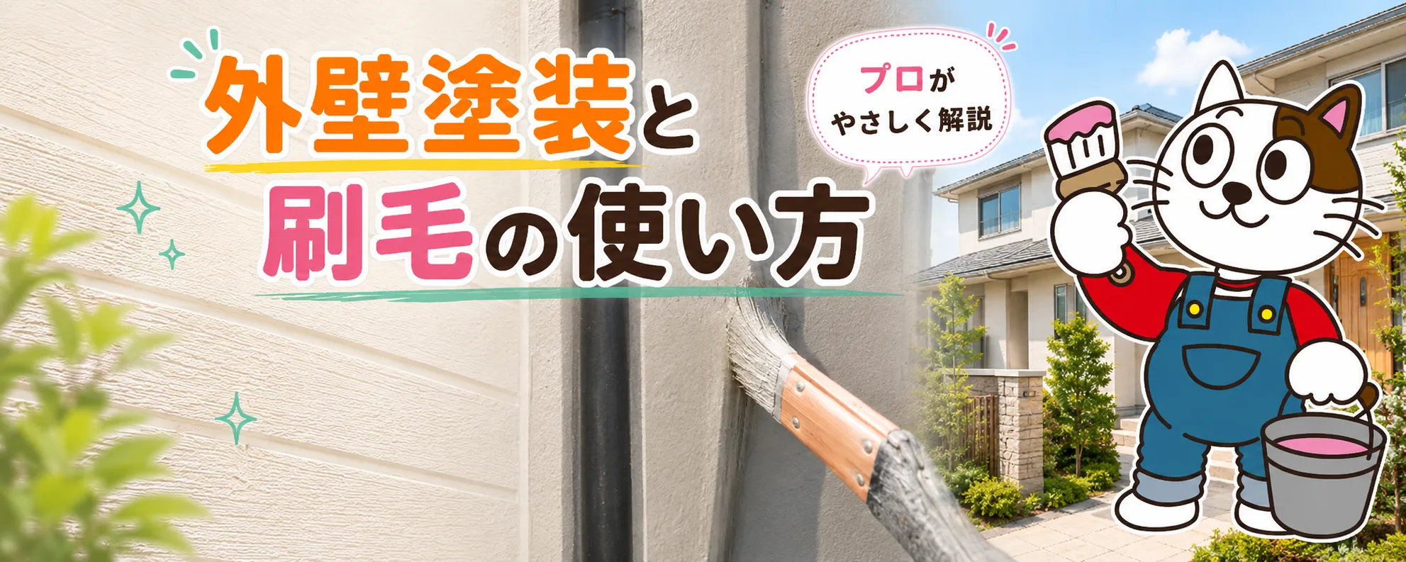 外壁塗装に欠かせない刷毛の使い方｜種類・メリット・将来性まで職人が徹底解説　イメージ
