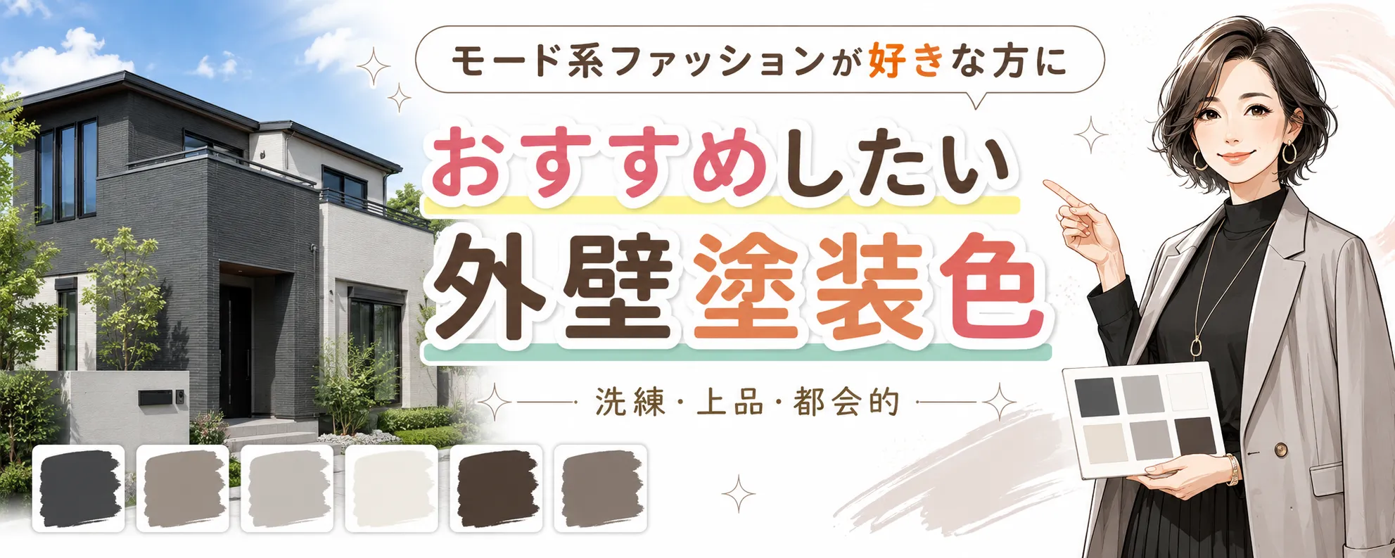 モード系ファッションが好きな方におすすめする外壁塗装色　イメージ
