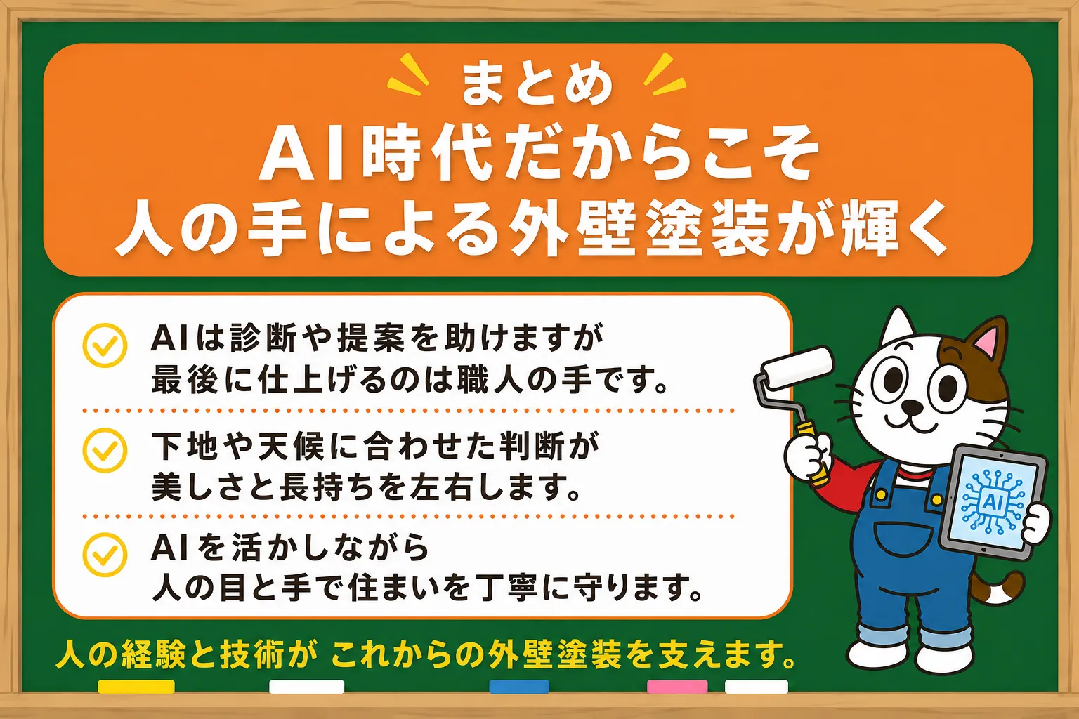 まとめ｜AI時代だからこそ人の手による外壁塗装が輝く　イメージ