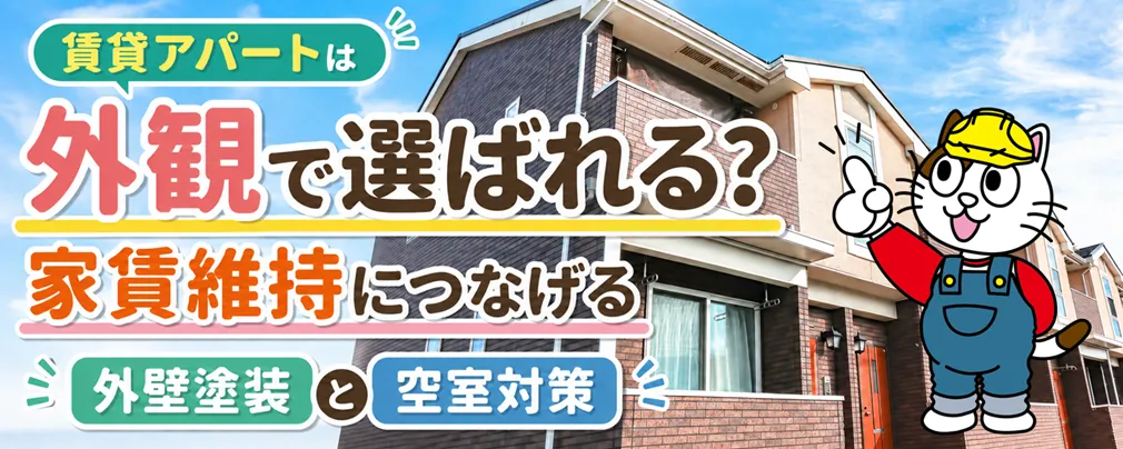 家賃を下げる前に考えたい賃貸アパートの外壁塗装と外観改善　イメージ