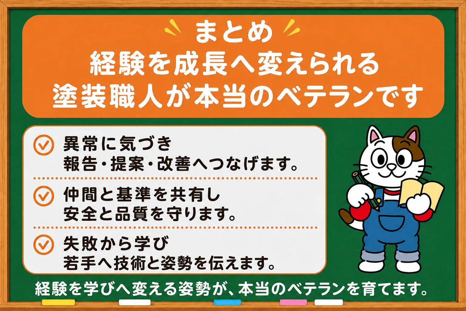 まとめ｜経験を成長へ変えられる塗装職人が本当のベテランです　イメージ
