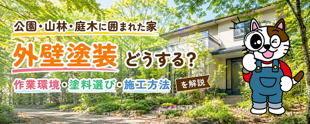 公園・山林・庭木に囲まれた家の外壁塗装｜作業環境・塗料選び・施工方法を解説
