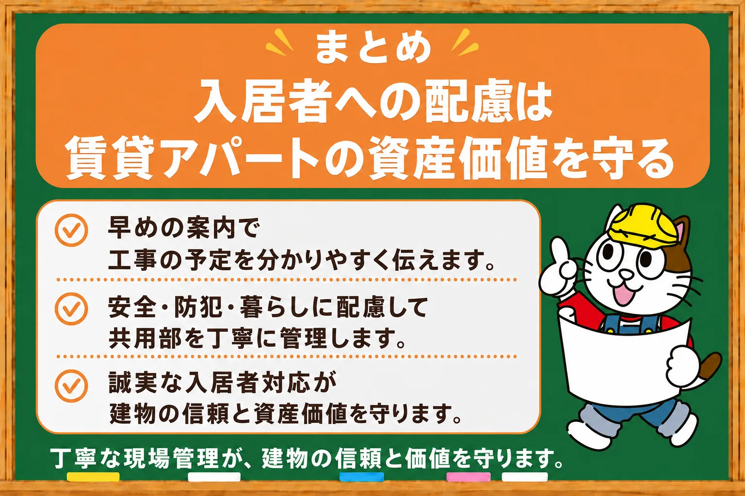 まとめ|入居者への配慮は賃貸アパートの資産価値を守る イメージ